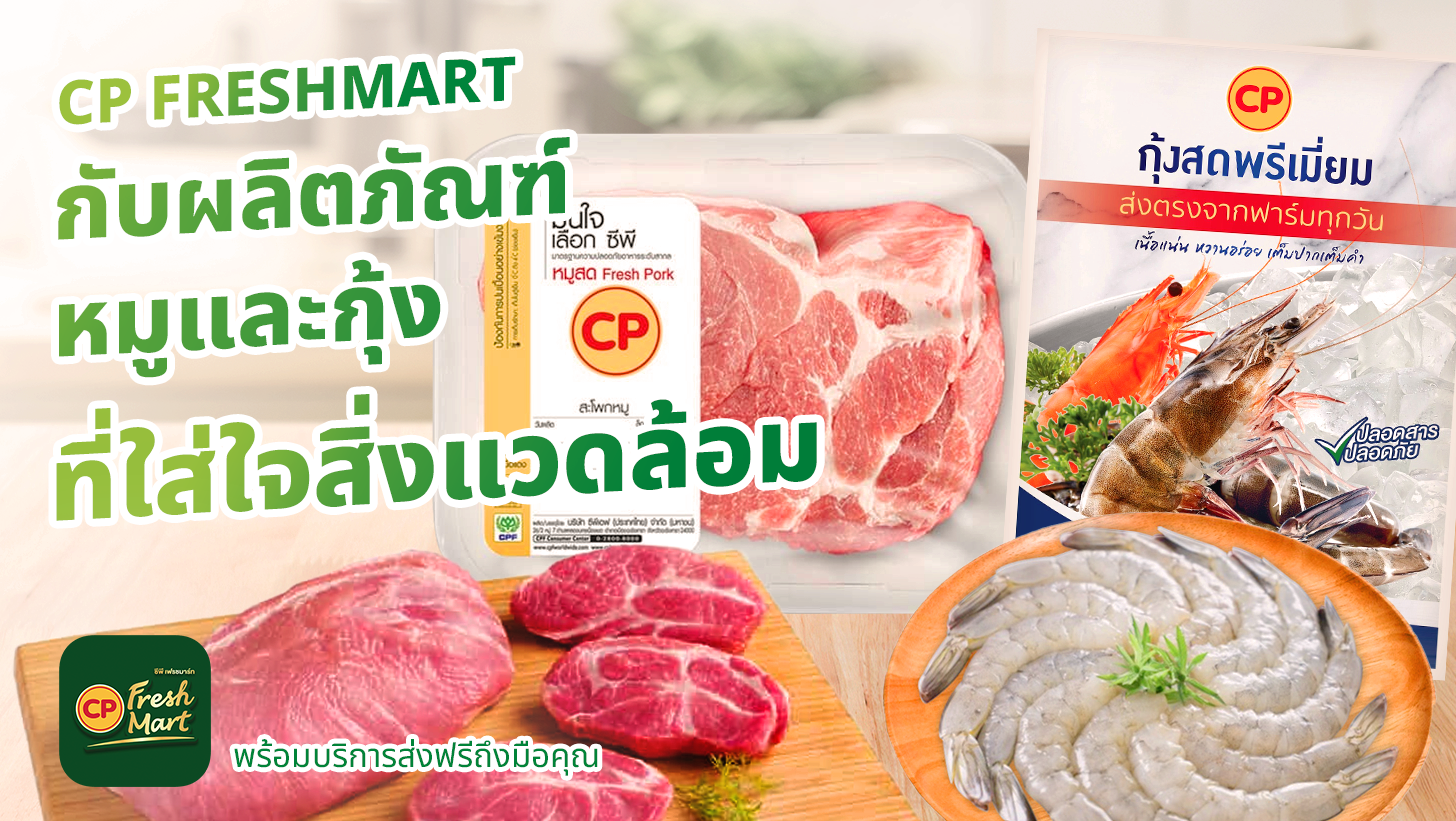 ช้อปหมู-กุ้งที่ CP สะดวกซื้อใส่ใจอย่างยั่งยืน | CP FreshMart