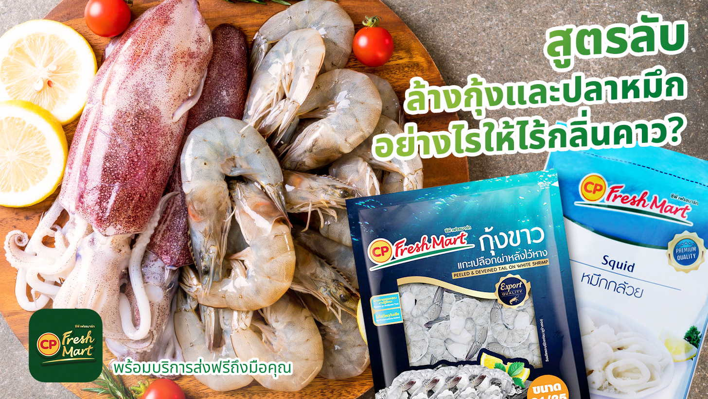 CP Freshmart แจกสูตรล้างกุ้งและปลาหมึกอย่างไรไม่ให้คาว!