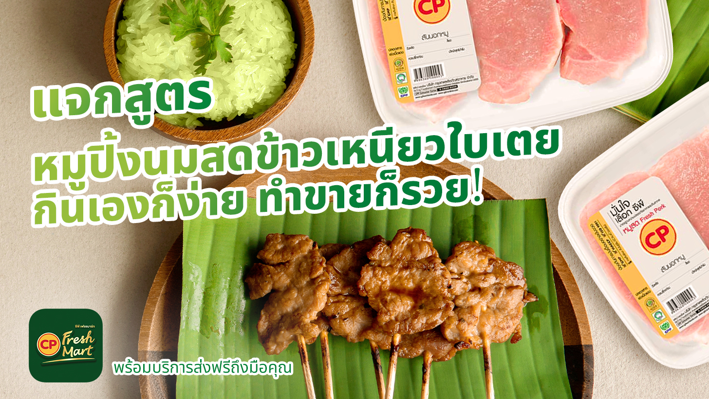 แจกสูตรหมูปิ้งนมสดข้าวเหนียวใบเตย กินเองก็ง่าย ทำขายก็รวย!